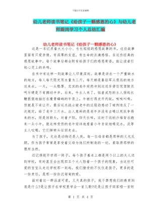 幼儿教师读书笔记《给孩子一颗感恩的心》与幼儿教师跟岗学习个人总结汇编