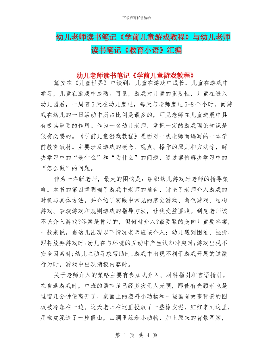 幼儿教师读书笔记《学前儿童游戏教程》与幼儿教师读书笔记《教育小语》汇编_第1页