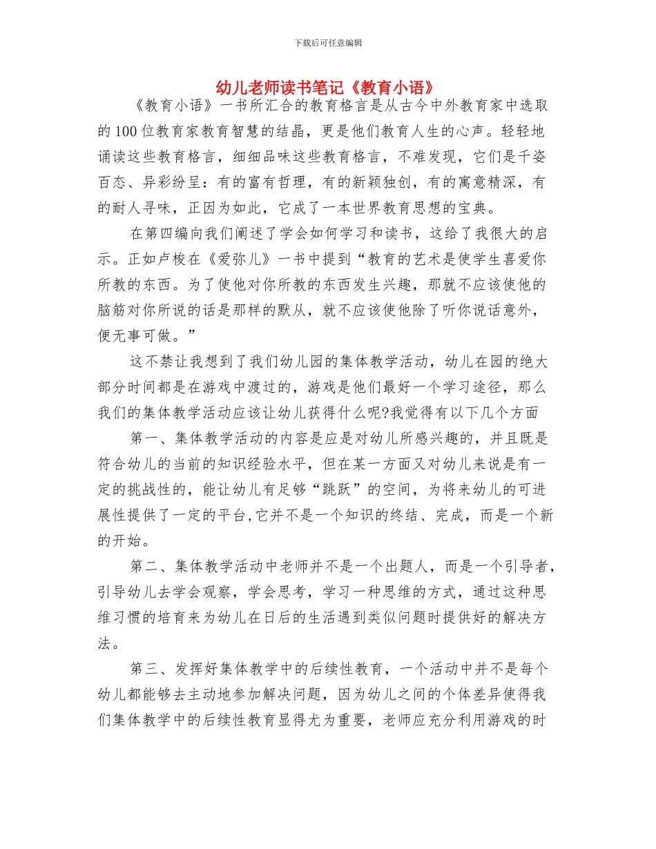 幼儿教师读书笔记《学前儿童游戏教程》与幼儿教师读书笔记《教育小语》汇编_第3页