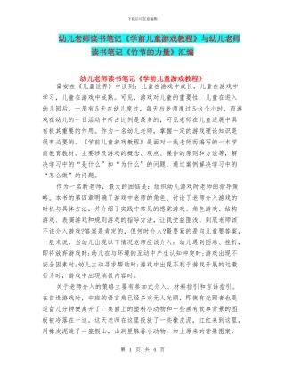 幼儿教师读书笔记《学前儿童游戏教程》与幼儿教师读书笔记《竹节的力量》汇编