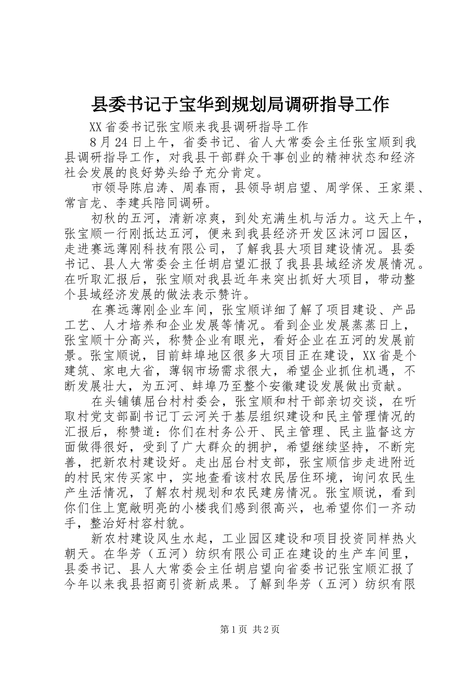 县委书记于宝华到规划局调研指导工作 _第1页