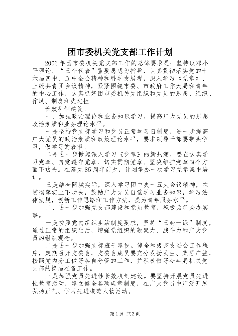 团市委机关党支部工作计划 _第1页