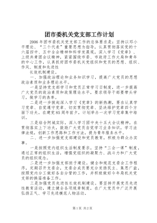团市委机关党支部工作计划 