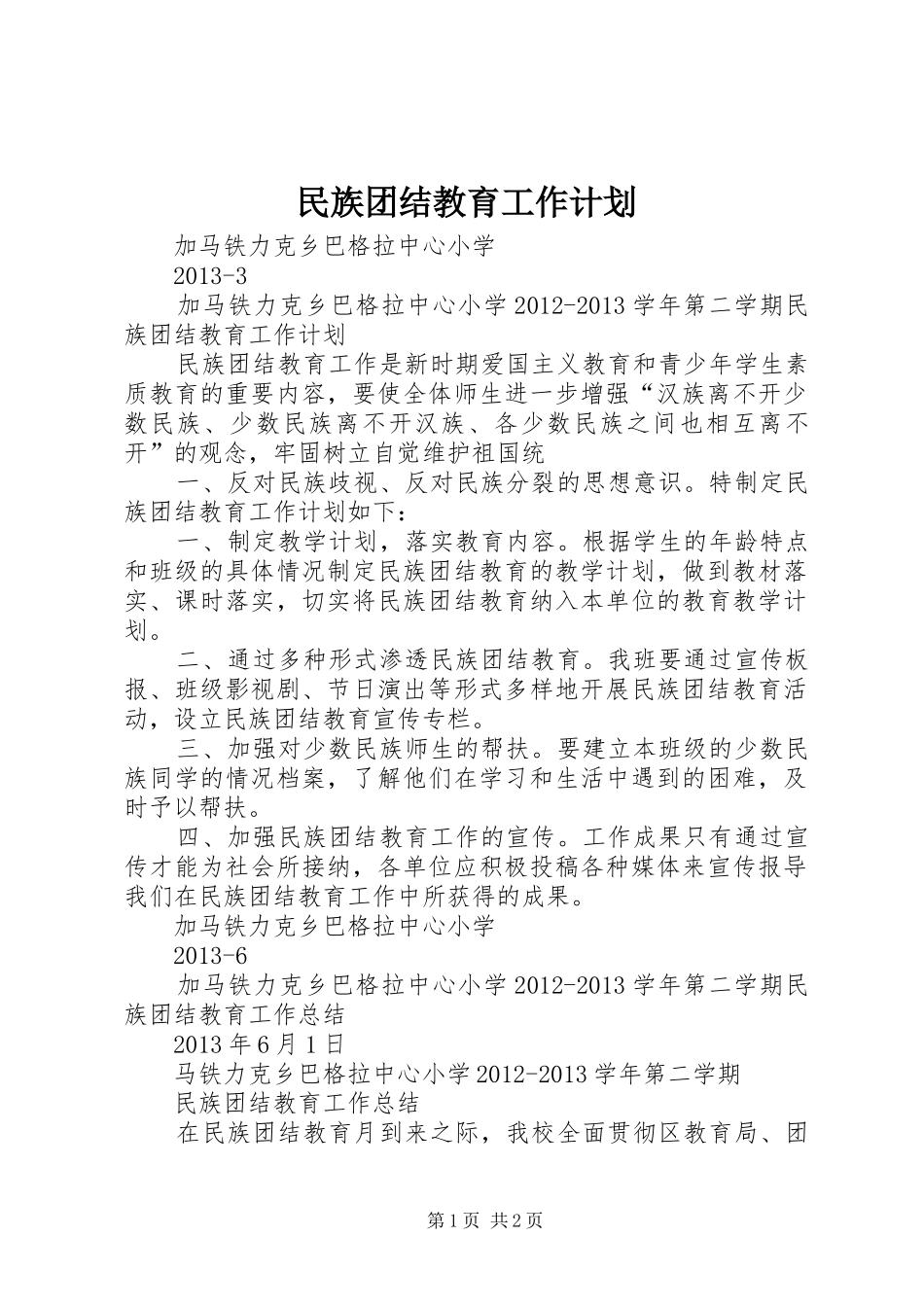 民族团结教育工作计划 _第1页