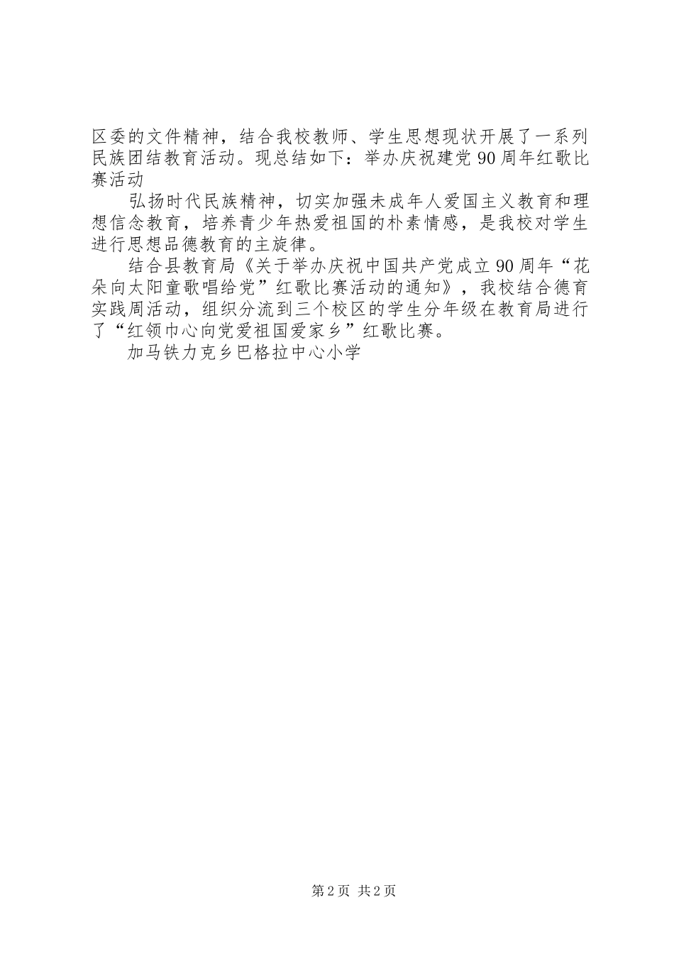 民族团结教育工作计划 _第2页