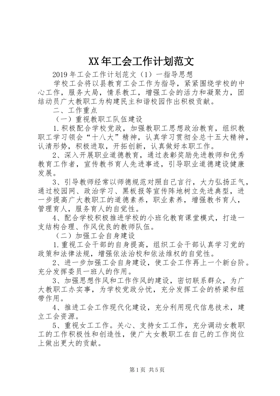 XX年工会工作计划范文 _第1页