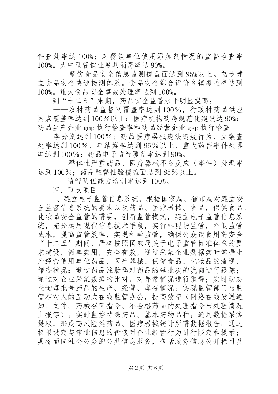 XX县区食品药品安全“十一五”规划 _第2页