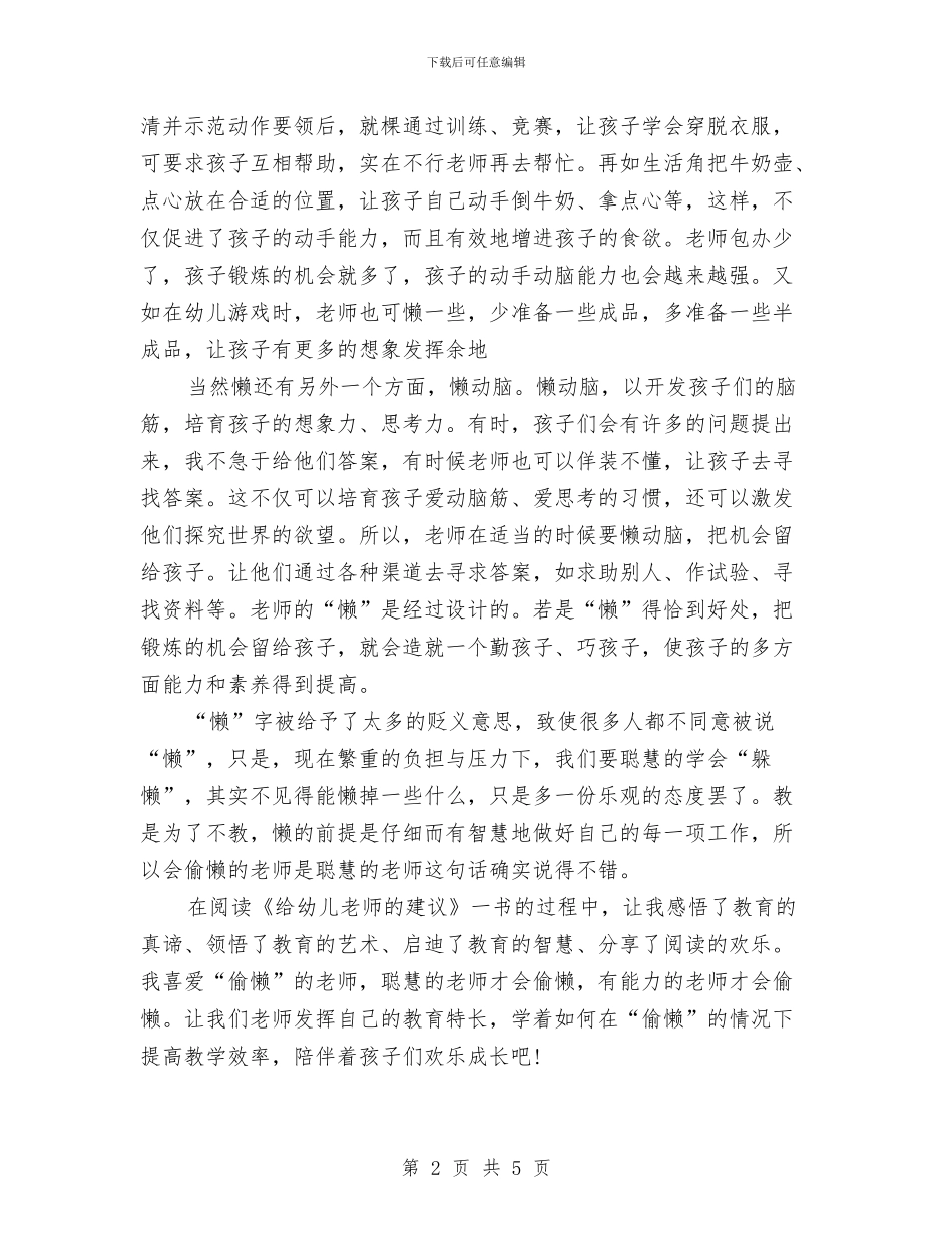 幼儿教师读书笔记《给幼儿教师的建议》与幼儿教师转正申请书2024汇编_第2页