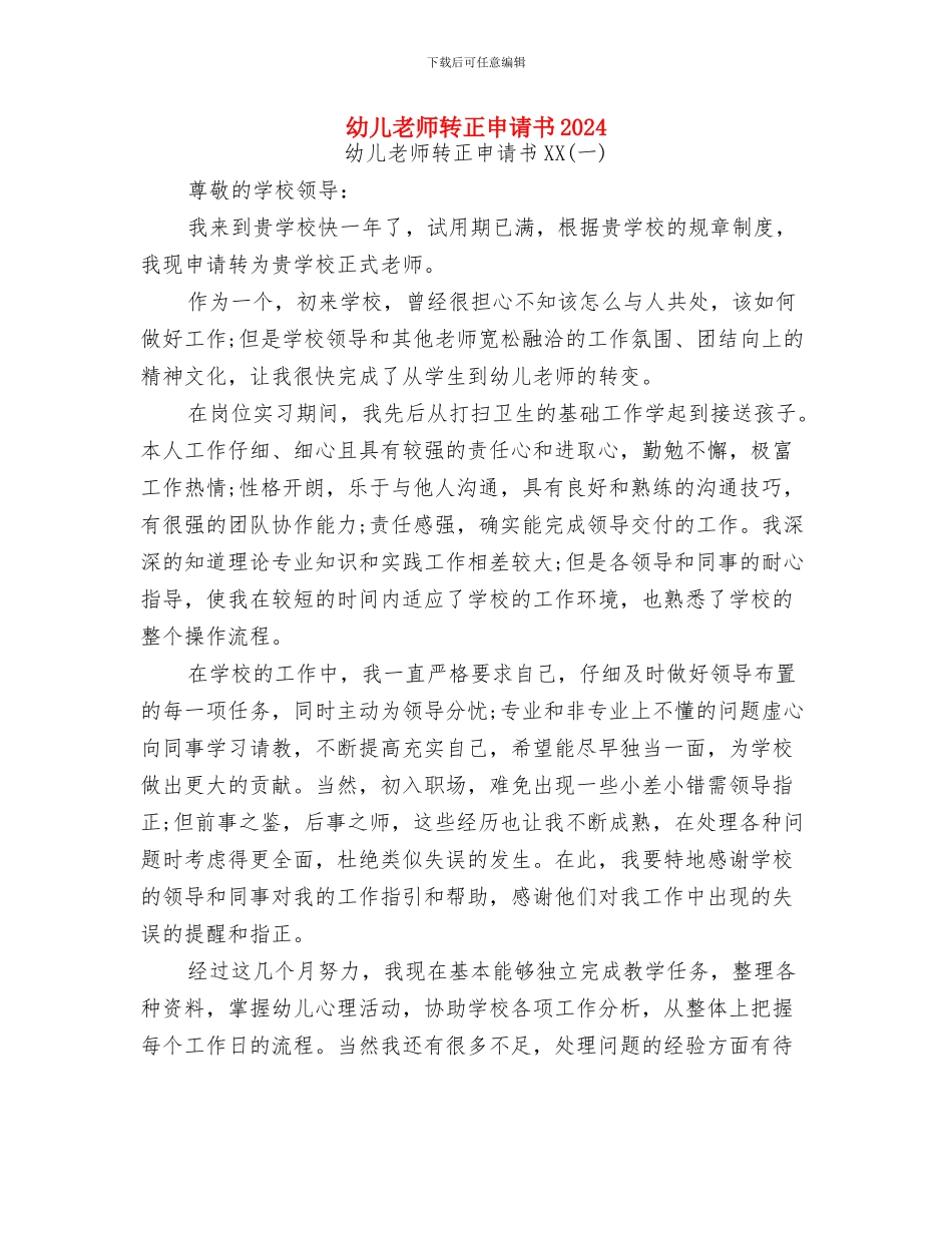 幼儿教师读书笔记《给幼儿教师的建议》与幼儿教师转正申请书2024汇编_第3页