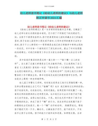 幼儿教师读书笔记《给幼儿教师的建议》与幼儿教师转正申请书2024汇编