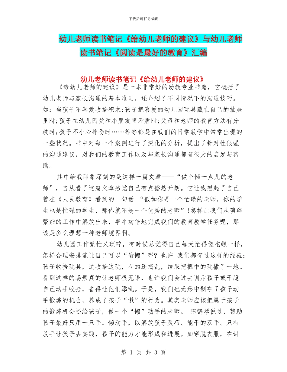 幼儿教师读书笔记《给幼儿教师的建议》与幼儿教师读书笔记《阅读是最好的教育》汇编_第1页