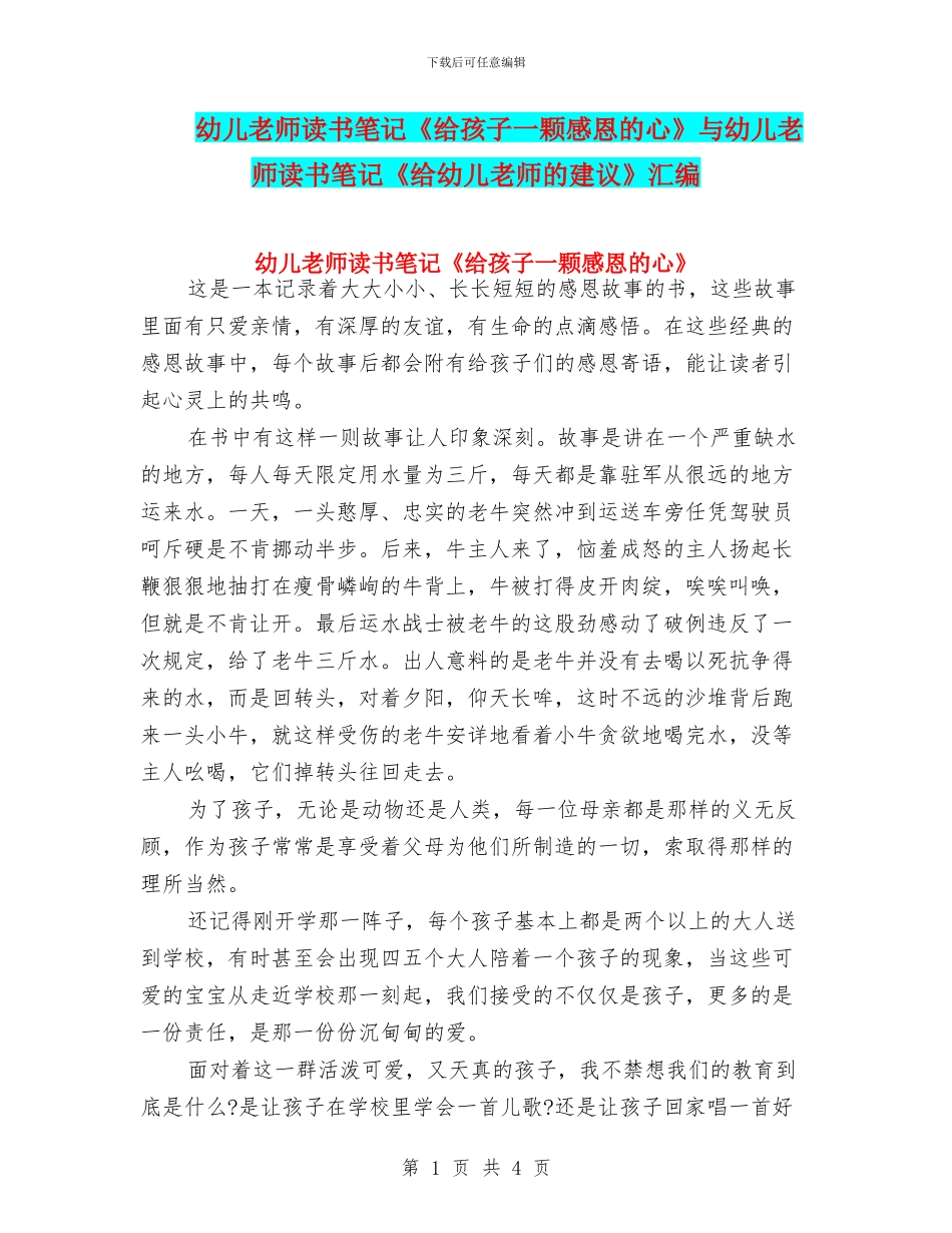 幼儿教师读书笔记《给孩子一颗感恩的心》与幼儿教师读书笔记《给幼儿教师的建议》汇编_第1页