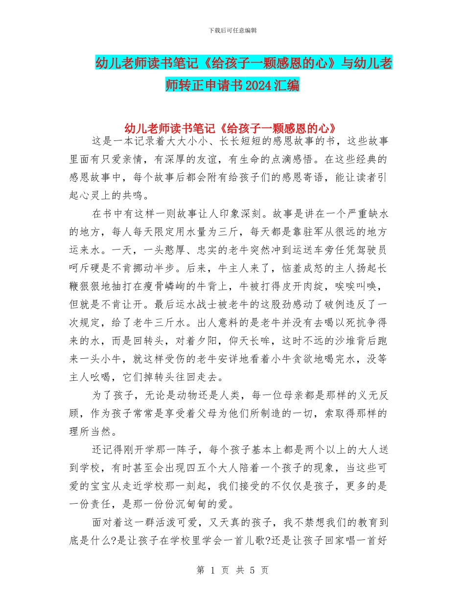 幼儿教师读书笔记《给孩子一颗感恩的心》与幼儿教师转正申请书2024汇编_第1页