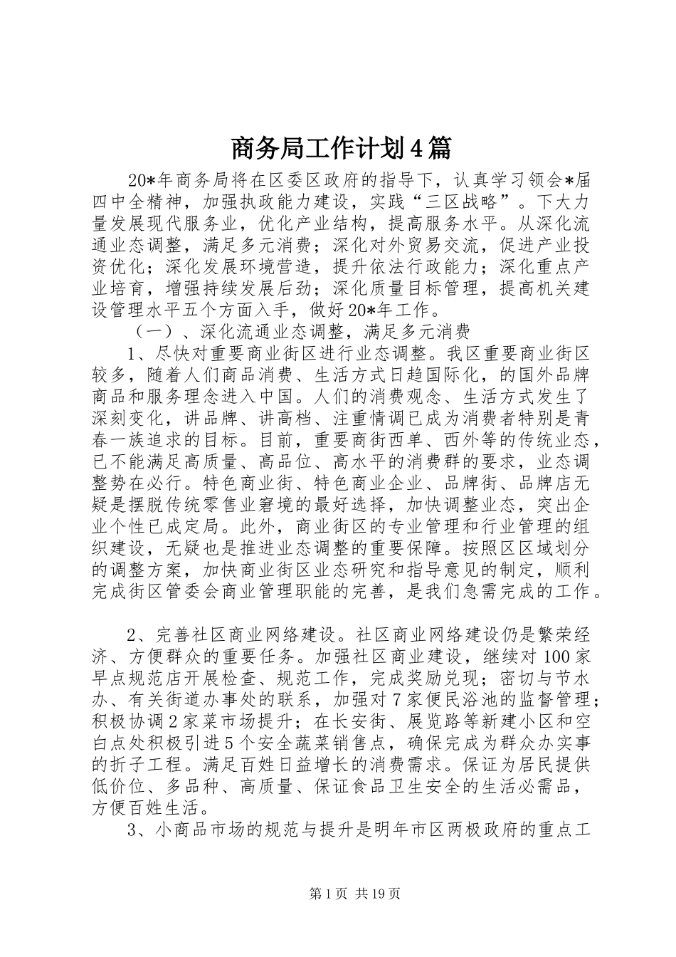 商务局工作计划4篇_第1页