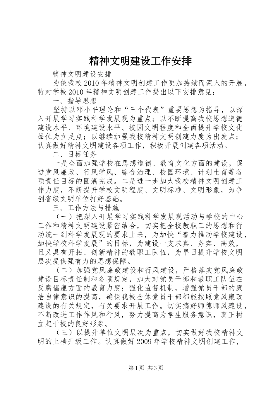 精神文明建设工作安排 _第1页