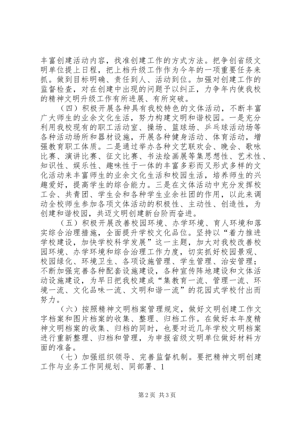精神文明建设工作安排 _第2页