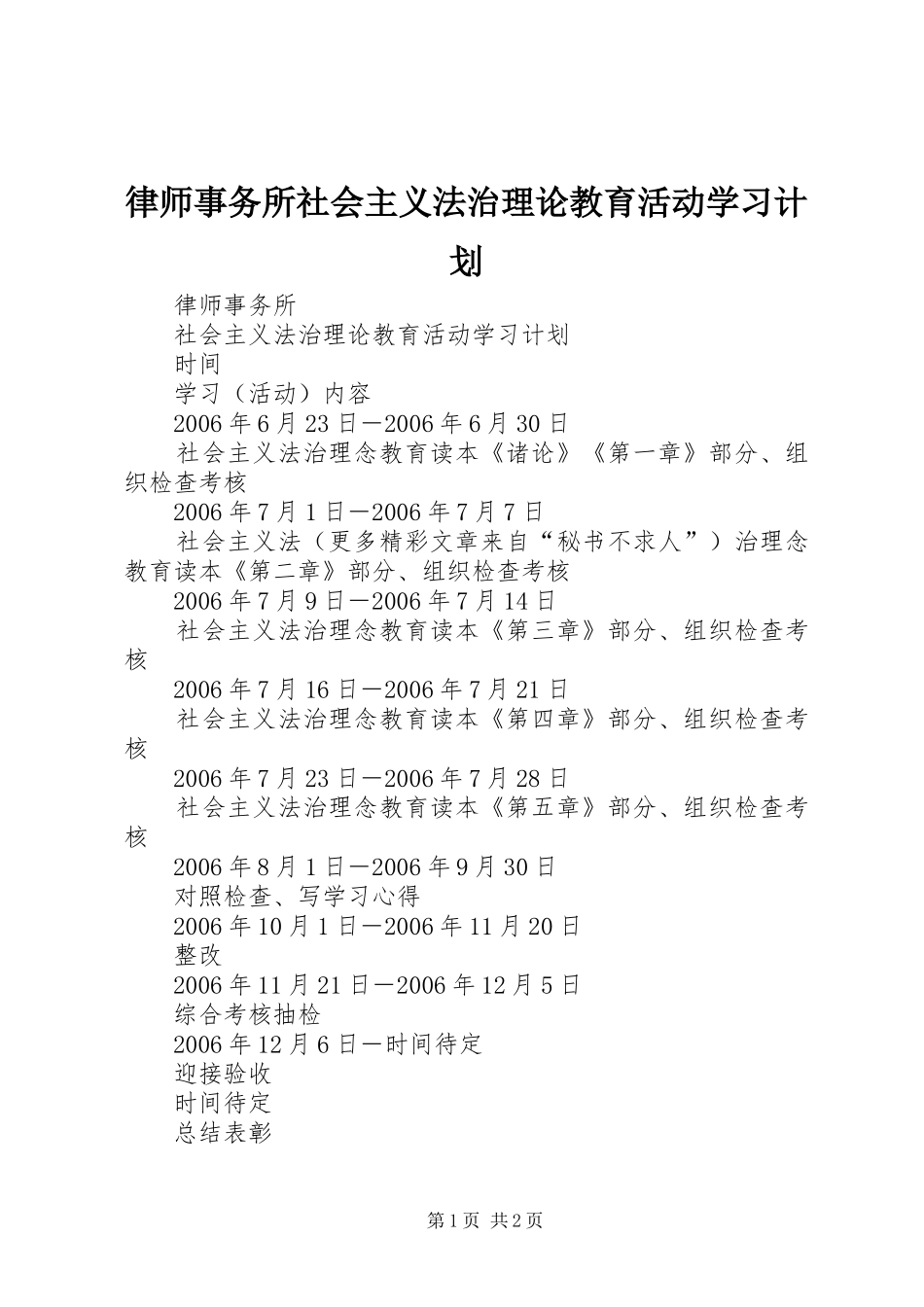 律师事务所社会主义法治理论教育活动学习计划 _第1页