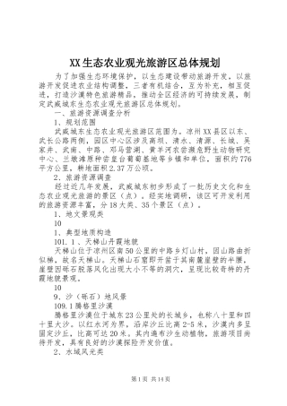 XX生态农业观光旅游区总体规划 