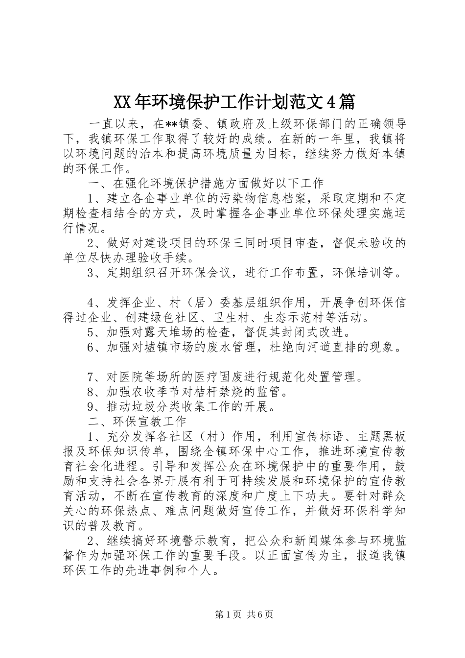 XX年环境保护工作计划范文4篇_第1页