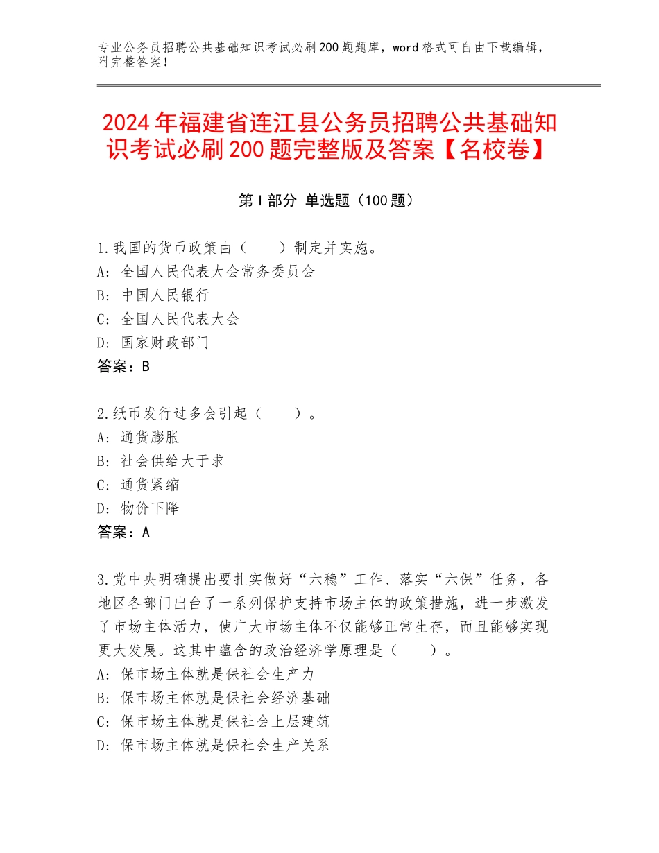 2024年福建省连江县公务员招聘公共基础知识考试必刷200题完整版及答案【名校卷】_第1页