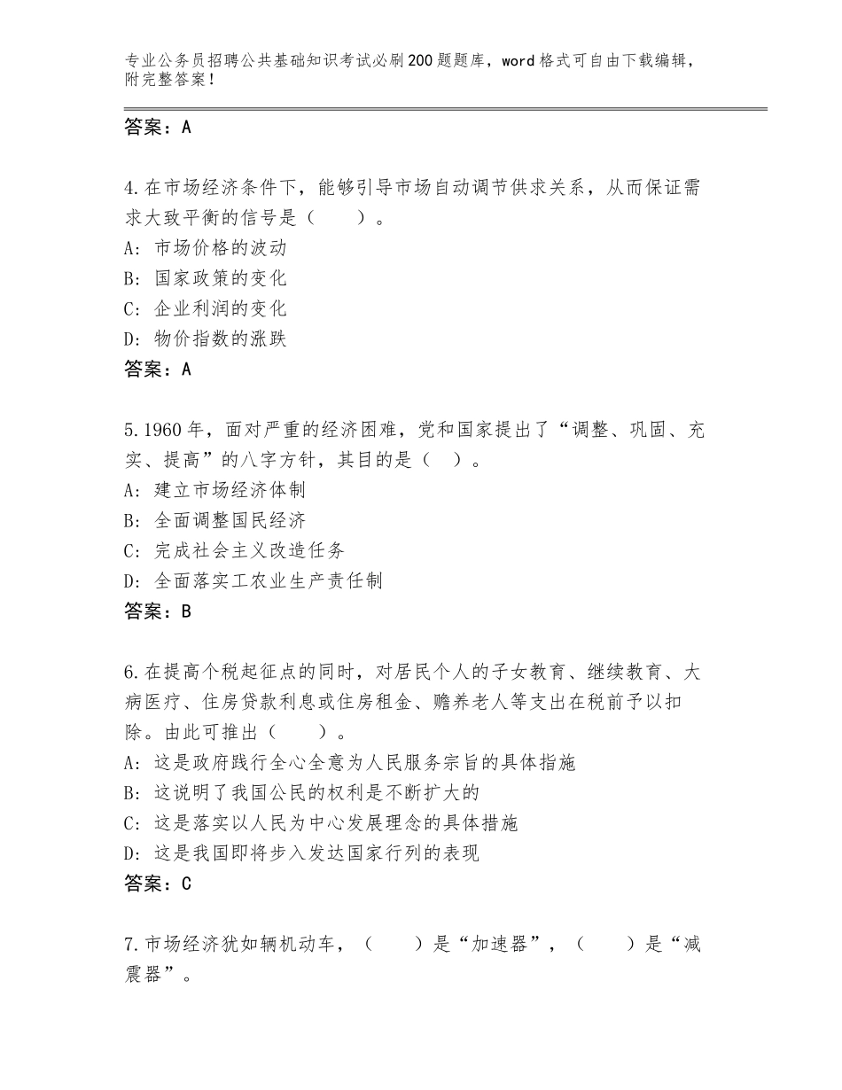 2024年福建省连江县公务员招聘公共基础知识考试必刷200题完整版及答案【名校卷】_第2页