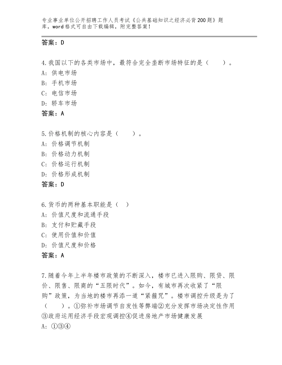 2024年河南省湖滨区事业单位公开招聘工作人员考试《公共基础知识之经济必背200题》内部题库及参考答案（综合卷）_第2页