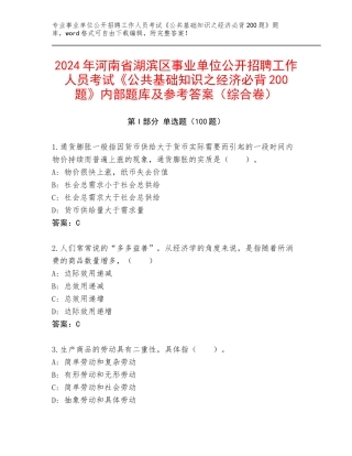 2024年河南省湖滨区事业单位公开招聘工作人员考试《公共基础知识之经济必背200题》内部题库及参考答案（综合卷）