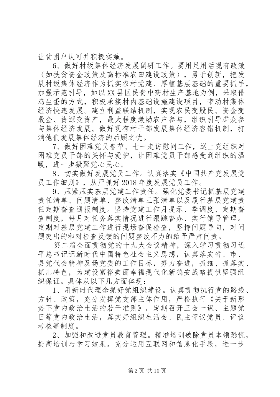 农村基层党建工作计划 _第2页