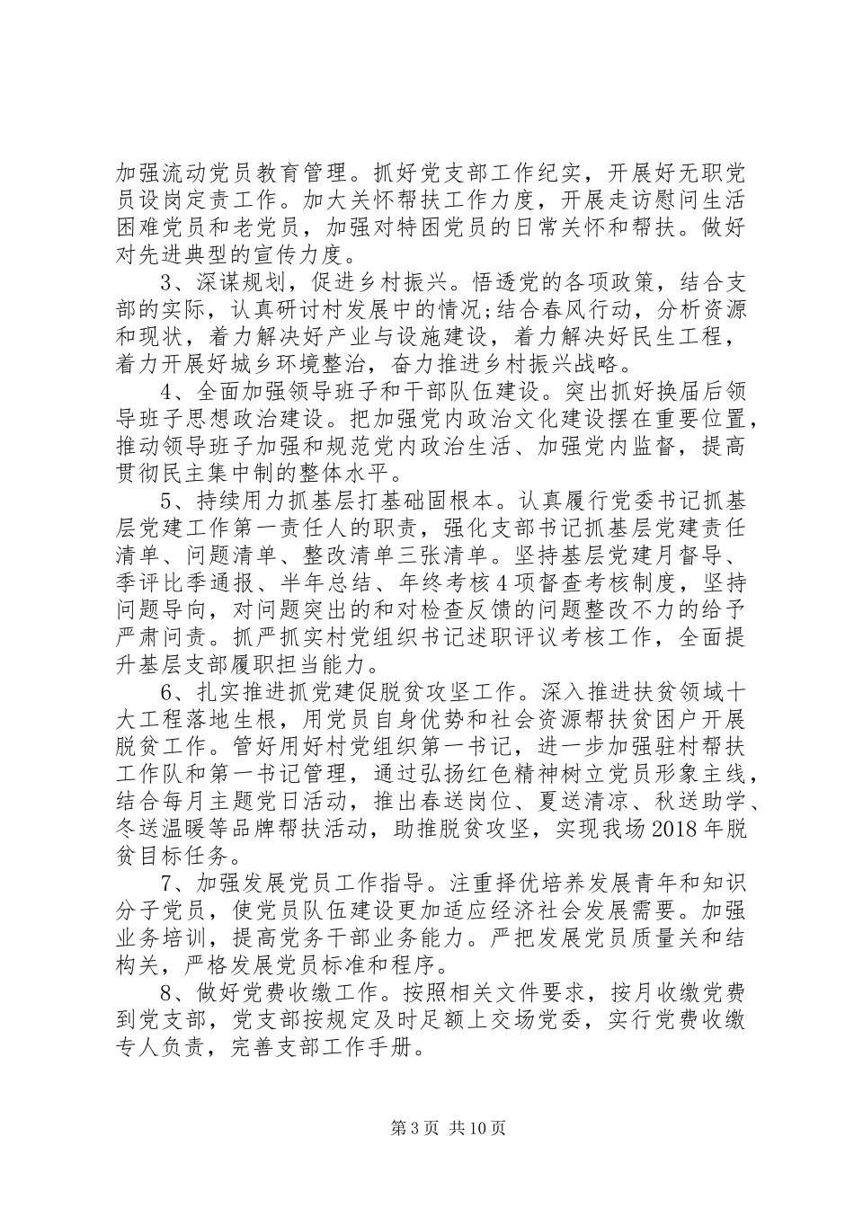 农村基层党建工作计划 _第3页
