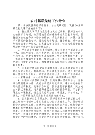 农村基层党建工作计划 
