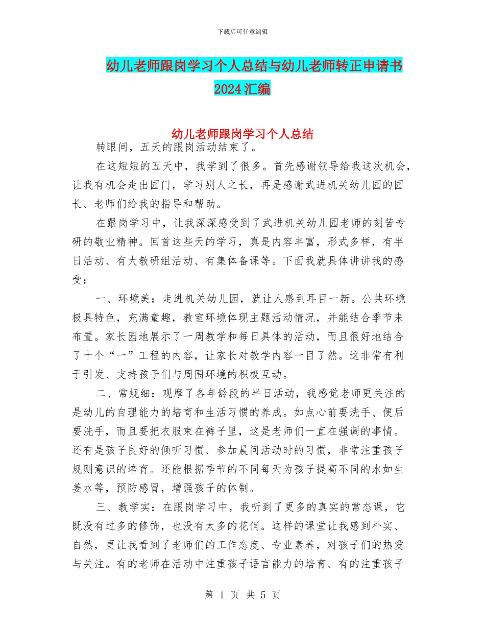 幼儿教师跟岗学习个人总结与幼儿教师转正申请书2024汇编_第1页