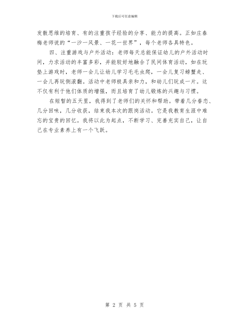 幼儿教师跟岗学习个人总结与幼儿教师转正申请书2024汇编_第2页