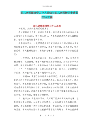 幼儿教师跟岗学习个人总结与幼儿教师转正申请书2024汇编