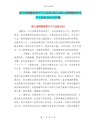 幼儿教师跟岗学习个人总结2024与幼儿教师跟岗学习个人总结2024年汇编