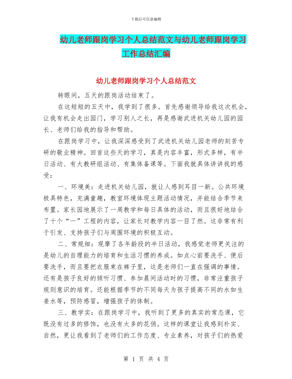 幼儿教师跟岗学习个人总结范文与幼儿教师跟岗学习工作总结汇编_第1页