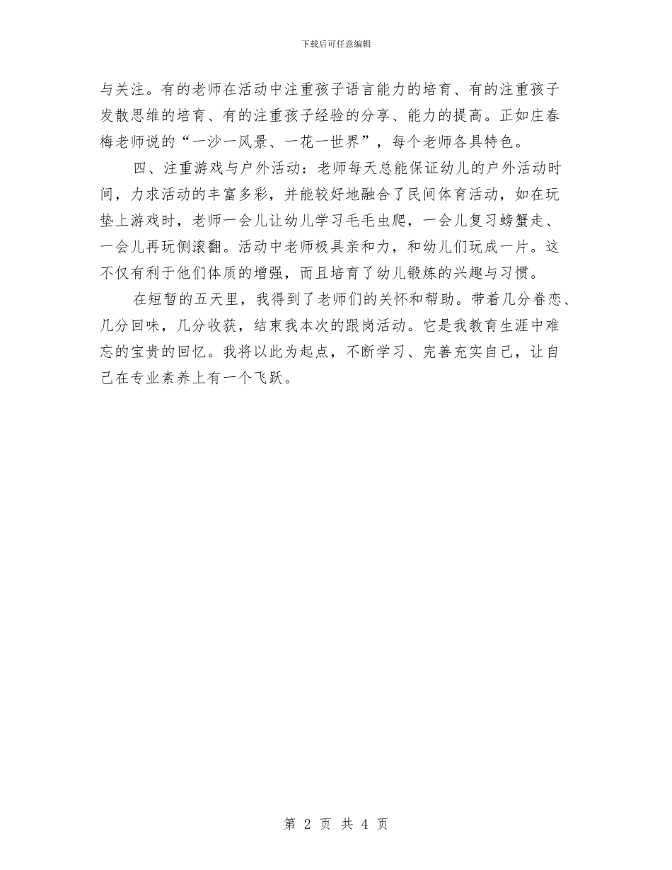 幼儿教师跟岗学习个人总结范文与幼儿教师跟岗学习工作总结汇编_第2页