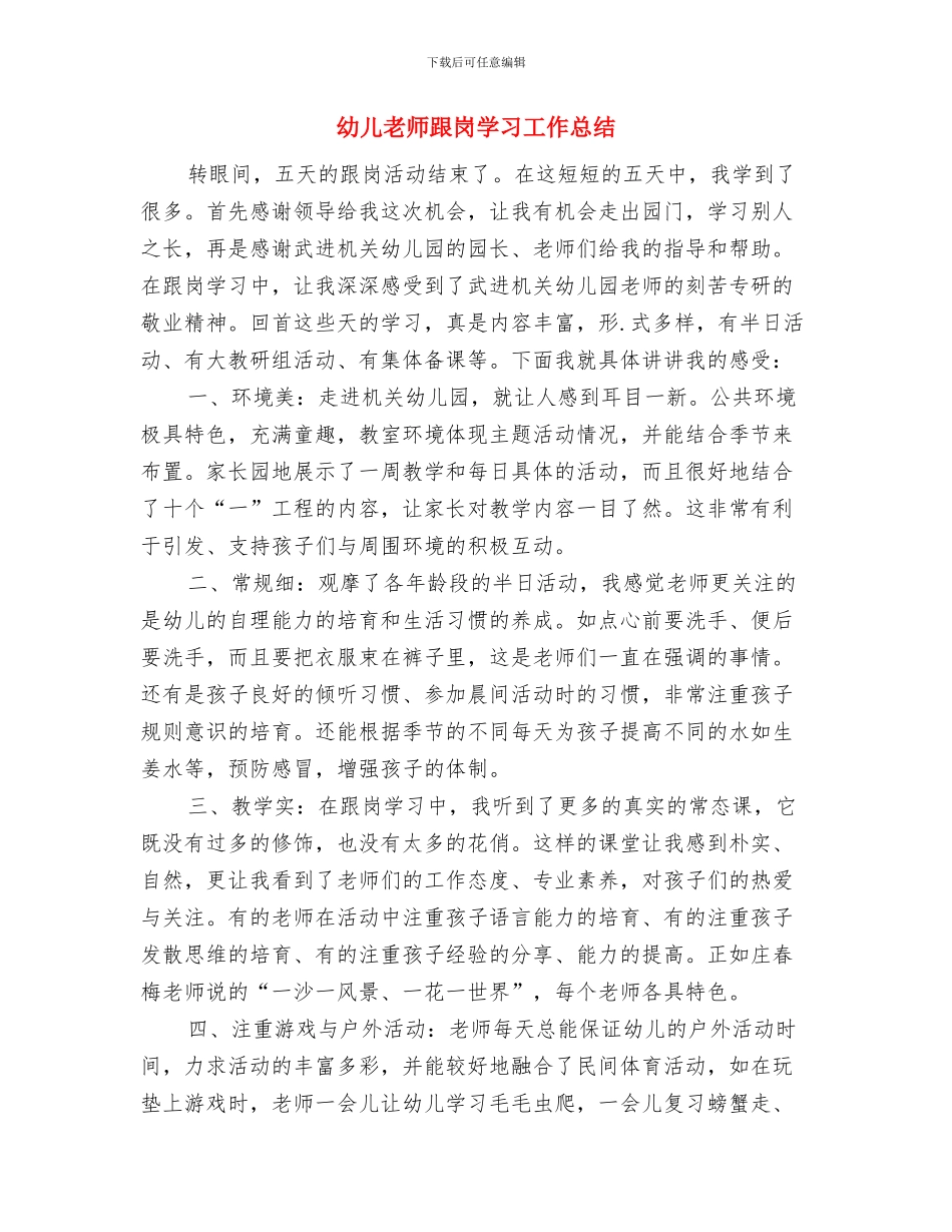幼儿教师跟岗学习个人总结范文与幼儿教师跟岗学习工作总结汇编_第3页