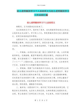 幼儿教师跟岗学习个人总结范文与幼儿教师跟岗学习工作总结汇编