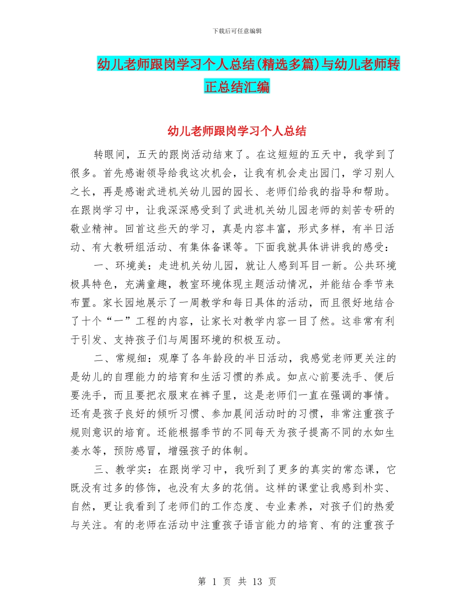 幼儿教师跟岗学习个人总结与幼儿教师转正总结汇编_第1页