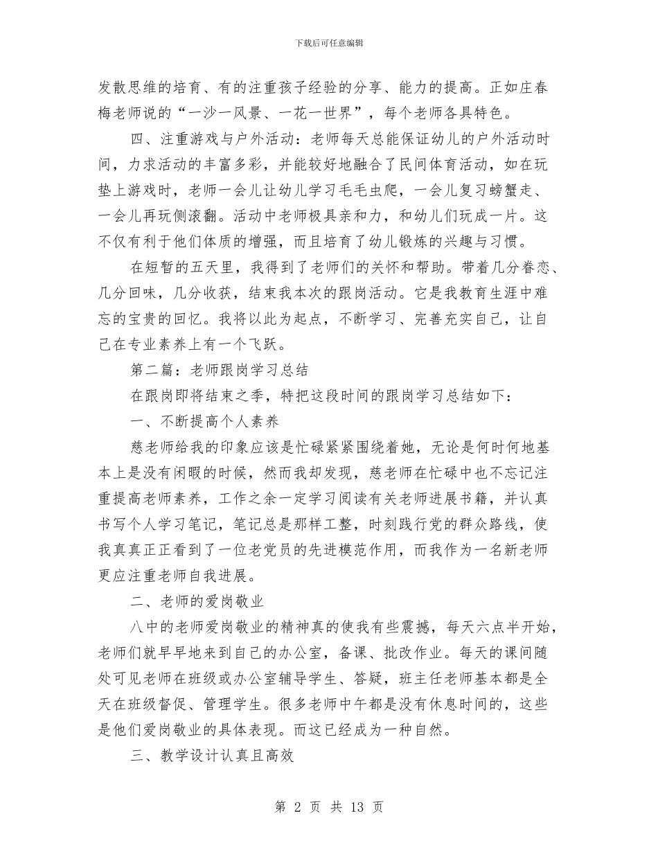 幼儿教师跟岗学习个人总结与幼儿教师转正总结汇编_第2页