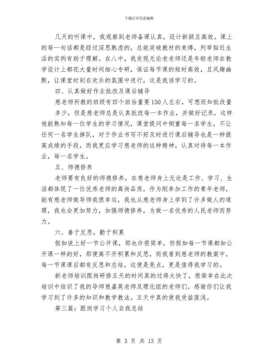 幼儿教师跟岗学习个人总结与幼儿教师转正总结汇编_第3页
