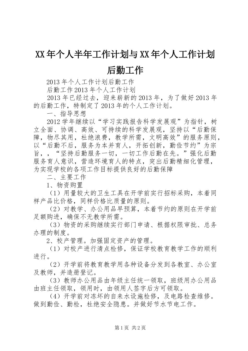 XX年个人半年工作计划与XX年个人工作计划后勤工作 _第1页