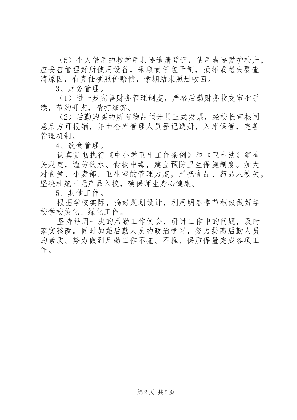 XX年个人半年工作计划与XX年个人工作计划后勤工作 _第2页