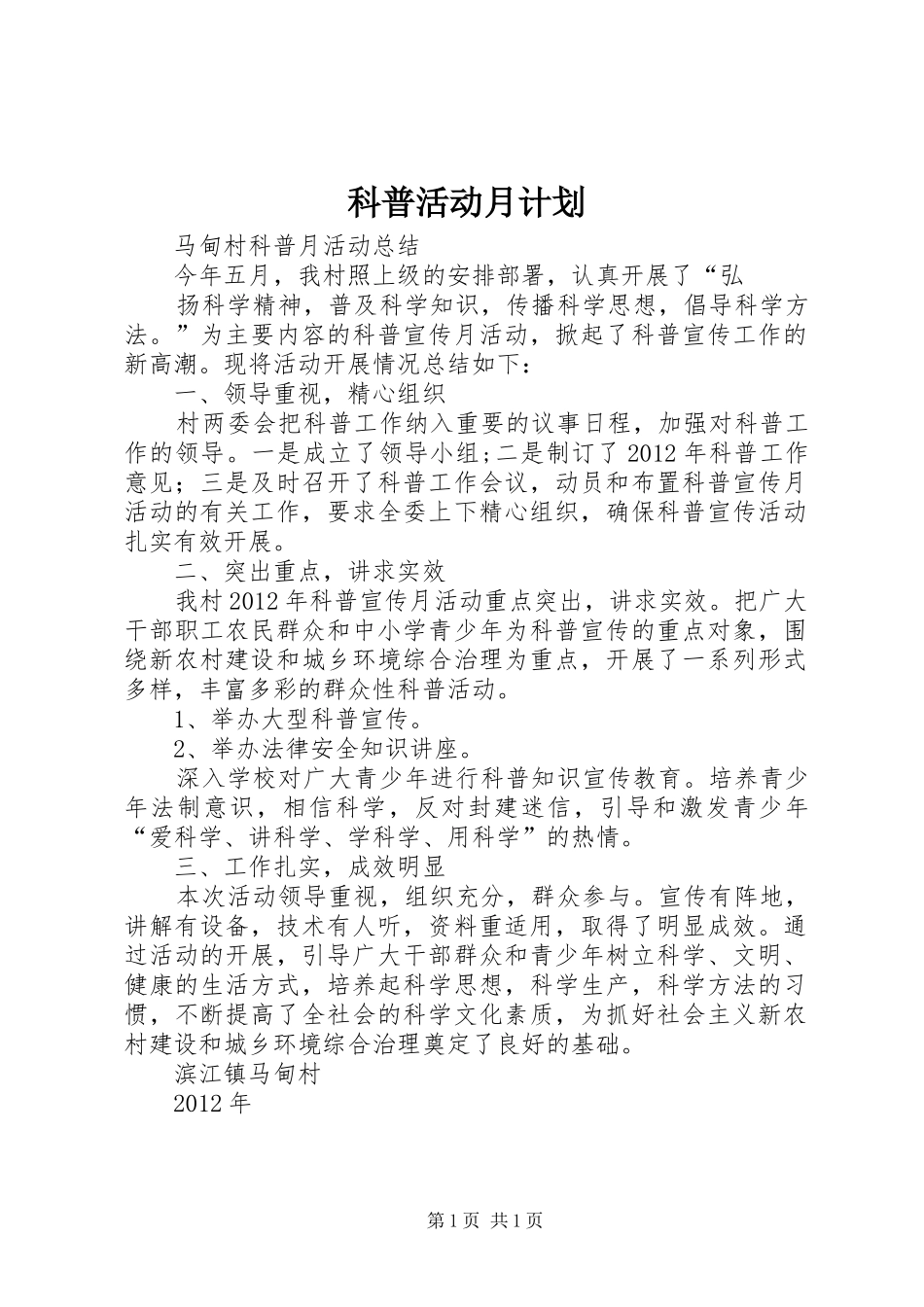 科普活动月计划 _第1页