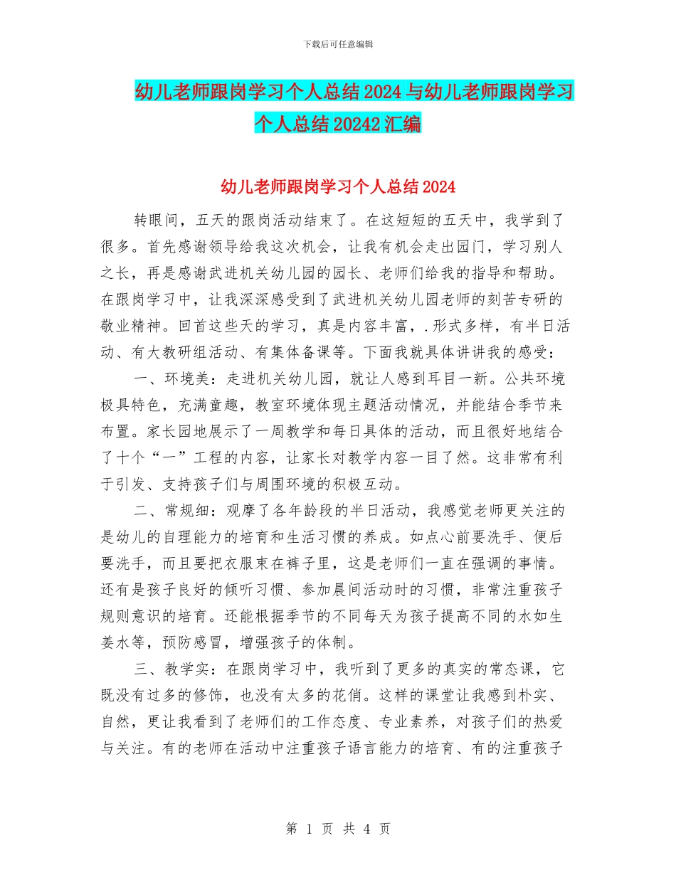 幼儿教师跟岗学习个人总结2024与幼儿教师跟岗学习个人总结20242汇编_第1页
