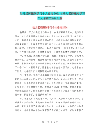 幼儿教师跟岗学习个人总结2024与幼儿教师跟岗学习个人总结20242汇编