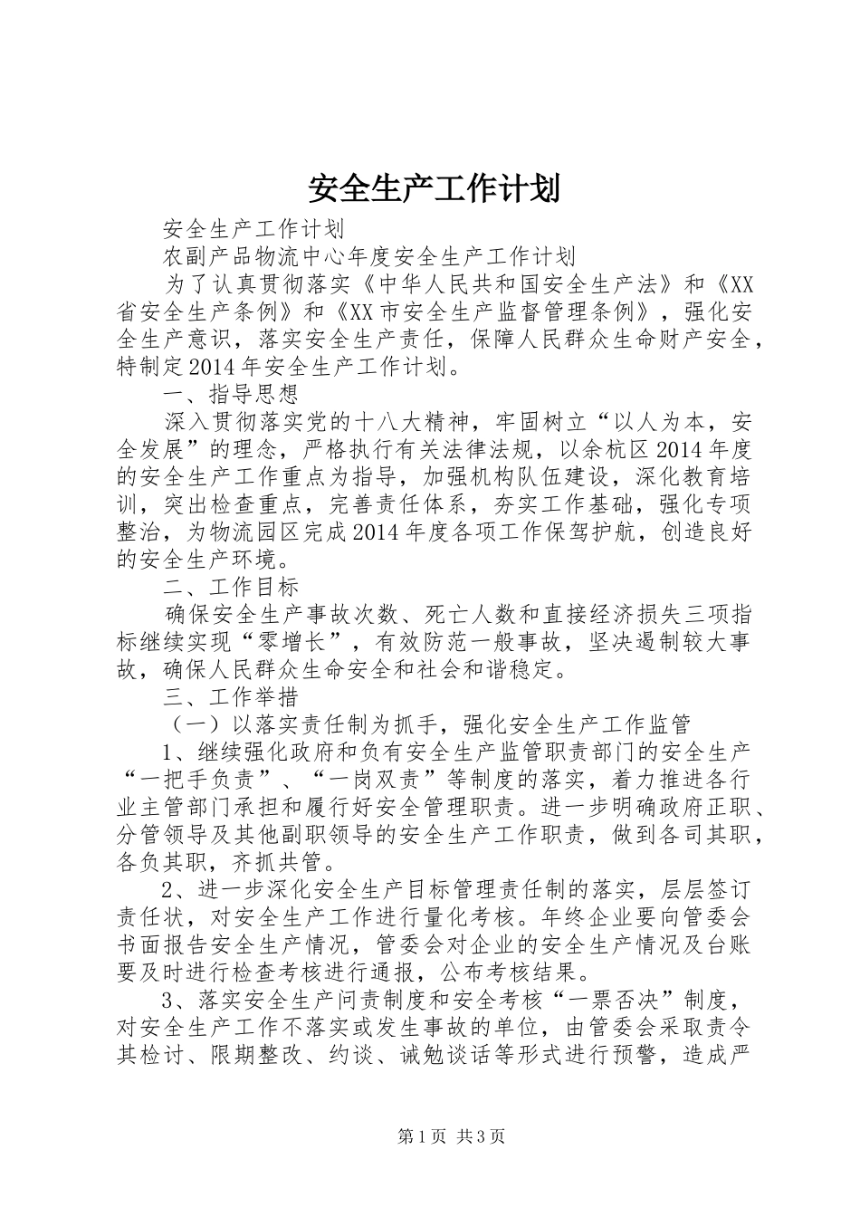 安全生产工作计划 _第1页