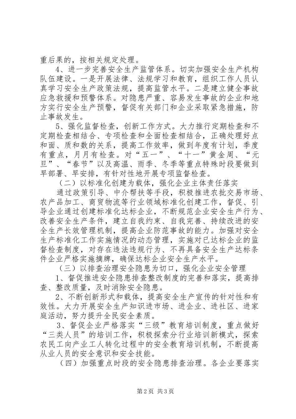 安全生产工作计划 _第2页