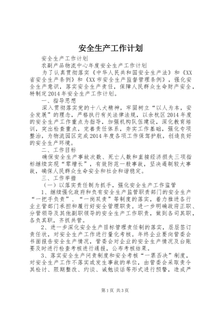 安全生产工作计划 