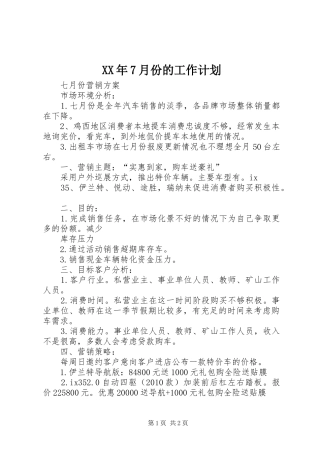 XX年7月份的工作计划 